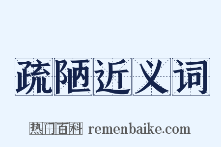 疏陋近义词是什么意思的图片